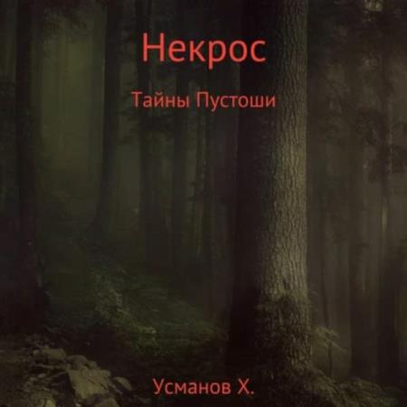 Усманов Хайдарали - УсНекрос. Секреты Пустоши (Аудиокнига) 