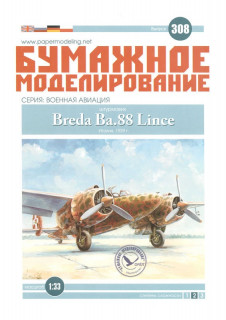 Штурмовик Breda Ba.88 Lince, 1939г. (Бумажное моделирование 308)