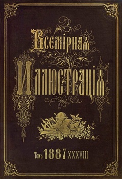 Всемирная иллюстрация 1887 год. 38 том