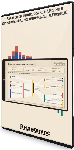 Сожгите ваши слайды! Яркие и динамические дашборды в Power BI. Тариф «Все сам» (2023) Видеокурс