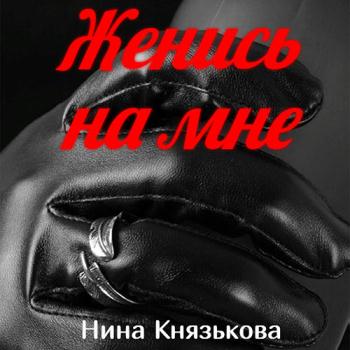 постер к Князькова Нина - Май-плюс. Женись на мне (Аудиокнига)