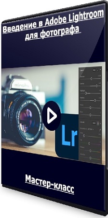 Введение в Adobe Lightroom для фотографа (2021) Мастер-класс