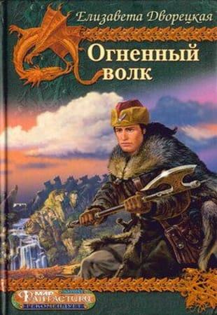 Е. Дворецкая - Фантастические романы (1997-2022. ОБНОВЛЕНО 04.03.2023)