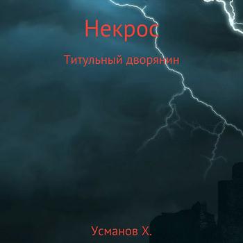 постер к Усманов Хайдарали - Некрос. Титульный дворянин (Аудиокнига)