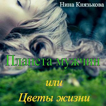 постер к Князькова Нина - Планета мужчин, или Цветы жизни (Аудиокнига)