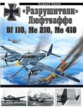 "Разрушители" Люфтваффе Bf 110, Me 210, Me 410 HQ