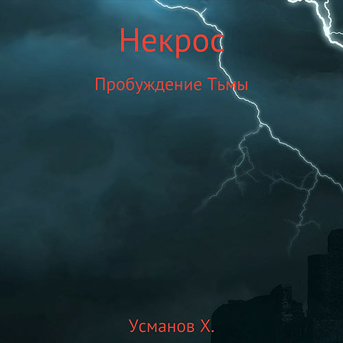 Усманов Хайдарали - Некрос. Пробуждение тьмы (Аудиокнига) 2022