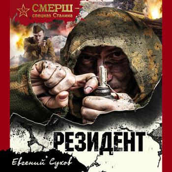 постер к Сухов Евгений - Резидент (Аудиокнига) читает Ю. Белик