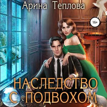 постер к Теплова Арина - Святочные истории. Наследство с подвохом (Аудиокнига)