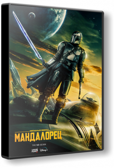 Мандалорец / The Mandalorian [03x01-03 из 08] (2023) WEB-DLRip 1080p | D | Локализованная версия | Flarrow Films