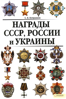 Награды СССР, России и Украины