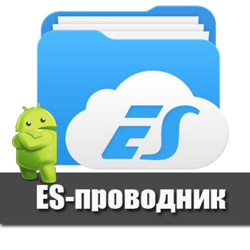 ES File Explorer File Manager v4.4.2.2.1 Mod [Ru/Multi](Android)