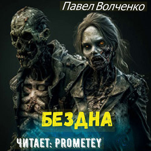 Волченко Павел - Бездна (Аудиокнига) 2023