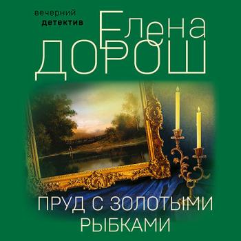 Дорош Елена - Пруд с золотыми рыбками (Аудиокнига)