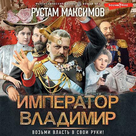 Максимов Рустам - Император Владимир (Аудиокнига)