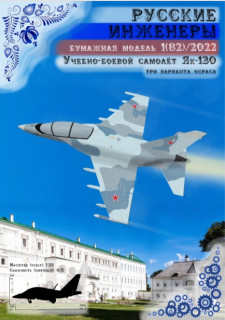 Учебно-боевой Як-130 (Русские инженеры 82)