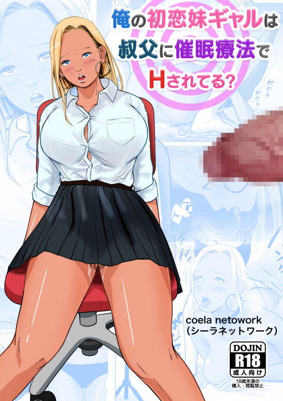 [Coela Network] My first love sister gal is being hypnotized by her uncle [English] Hentai Comics