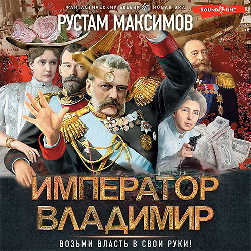 Максимов Рустам - Император Владимир (Аудиокнига) 2022