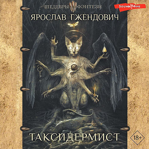 Гжендович Ярослав - Таксидермист (Аудиокнига) 2023