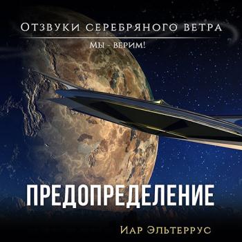 постер к Эльтеррус Иар - Мы – верим! Предопределение (Аудиокнига)