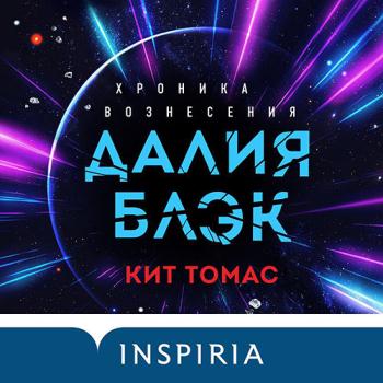 постер к Томас Кит - Далия Блэк. Хроника Вознесения (Аудиокнига)