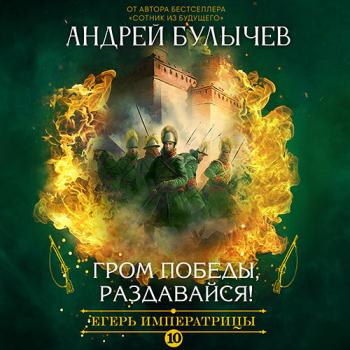 постер к Булычев Андрей - Егерь императрицы. Гром победы, раздавайся! (Аудиокнига)