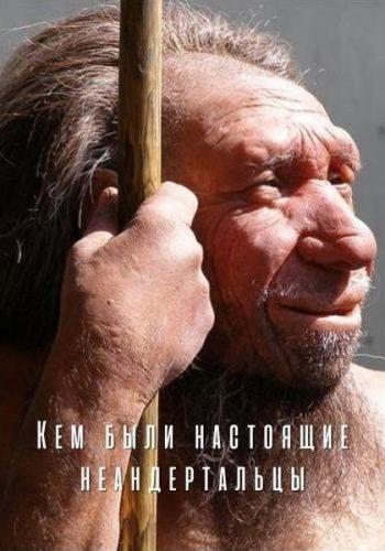 Кем были настоящие неандертальцы / Who Was the Real Neanderthal (2020) HDTVRip