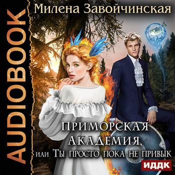 Завойчинская Милена - Приморская Академия, или Ты просто пока не привык (Аудиокнига)