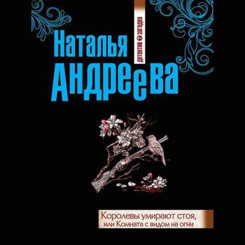 постер к Андреева Наталья - Королевы умирают стоя, или Комната с видом на огни (Аудиокнига)