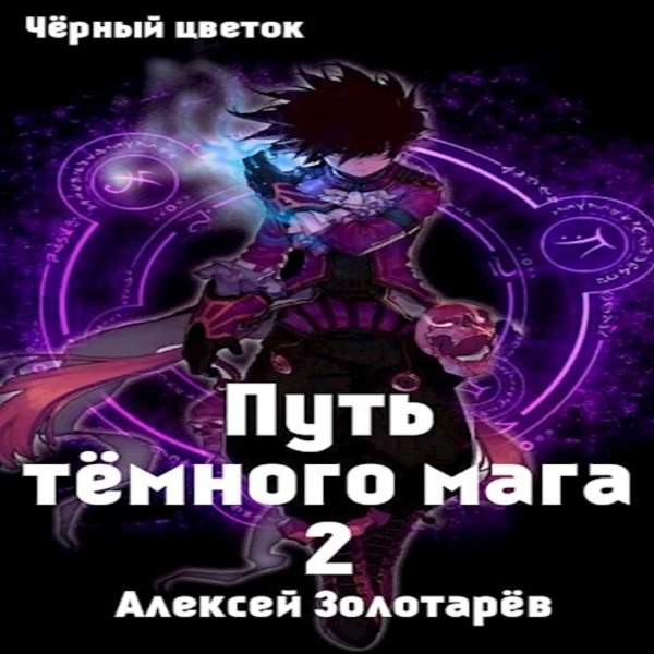 Алексей Золотарев - Путь тёмного мага 2 (Аудиокнига)