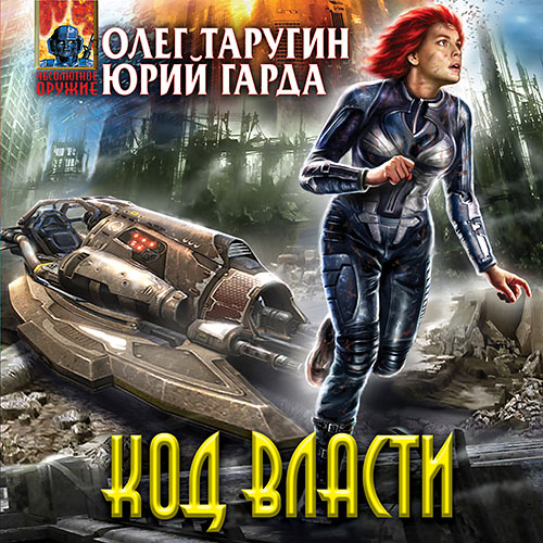 Таругин Олег, Гарда Юрий - Код власти (Аудиокнига) 2023