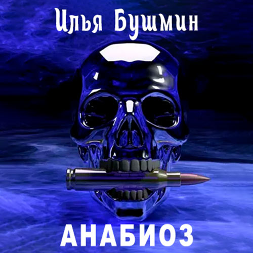 Бушмин Илья - Анабиоз (Аудиокнига) 2021