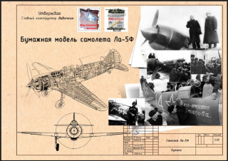 Истребитель Лавочкин Ла-5Ф "Веселые ребята" (Т.Н.Киянский - В.Шатов - Ю.Гаськов)