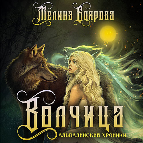 Боярова Мелина - Волчица (Аудиокнига) 2022
