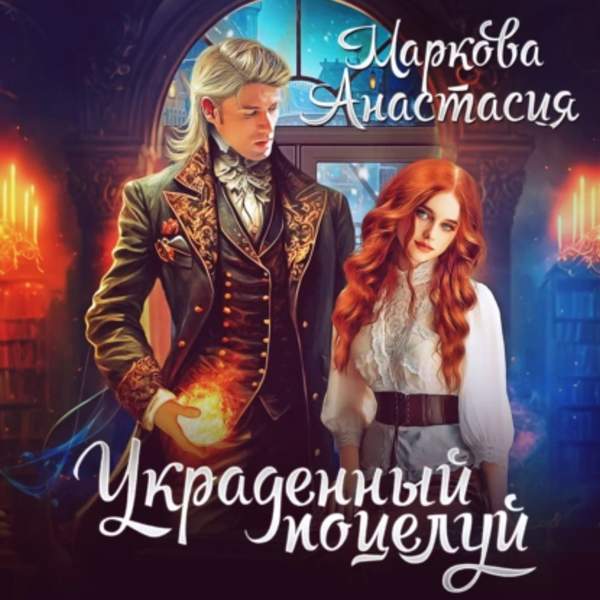 Анастасия Маркова - Украденный поцелуй (Аудиокнига)