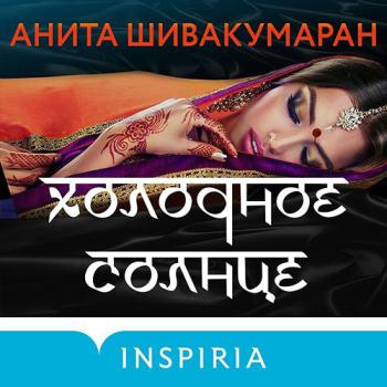 постер к Шивакумаран Анита - Холодное солнце (Аудиокнига)