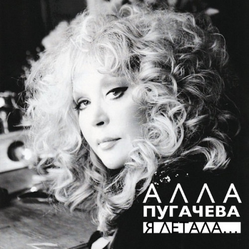 Алла Пугачёва - Я летала [Unofficial Release, Remastered] (2024) FLAC