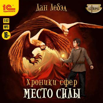 постер к Лебэл Дан - Альфа. Место Силы (Аудиокнига)