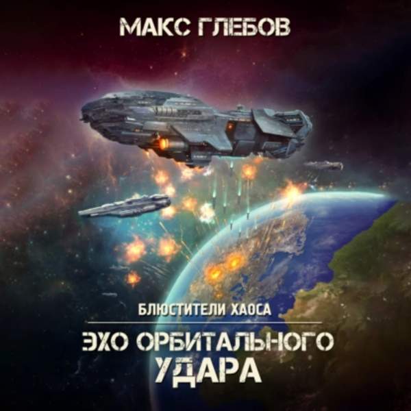 Макс Глебов - Эхо орбитального удара (Аудиокнига)