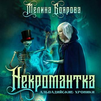 Боярова Мелина - Некромантка (Аудиокнига)