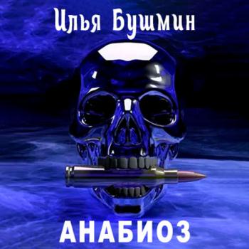 постер к Бушмин Илья - Анабиоз (Аудиокнига)