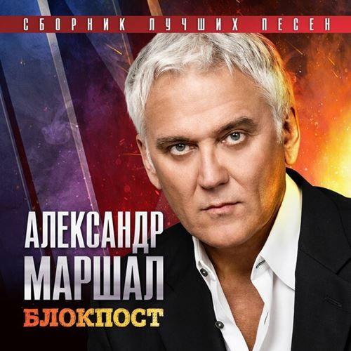 Александр Маршал - Блокпост - Сборник лучших песен (2023)