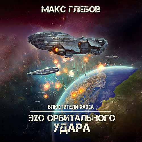 Глебов Макс - Эхо орбитального удара (Аудиокнига) 2023