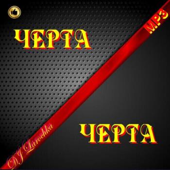 VA - Черта (2023) MP3