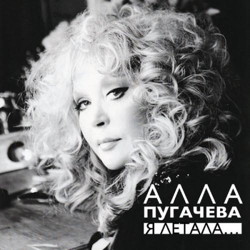 Алла Пугачёва - Я летала (Unofficial Release, Remastered) (2023) FLAC