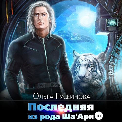 Гусейнова Ольга - Последняя из рода Ша'Ари (Аудиокнига) 2023