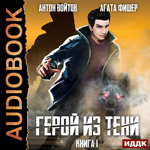 Фишер Агата, Войтов Антон - Герой из тени. Книга 1 (Аудиокнига) 2023