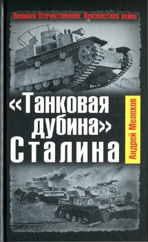 "Танковая дубина" Сталина