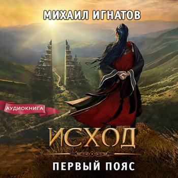 постер к Игнатов Михаил - Исход. Первый пояс (Аудиокнига)