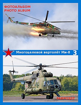 Ми-8 (Mil Mi-8) (3 часть)